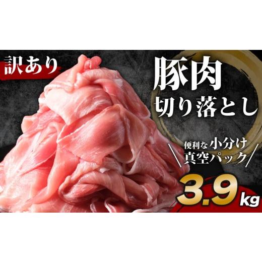 ふるさと納税 肉 千葉県 旭市 豚肉 切り落とし 約3.9kg 小分け 真空