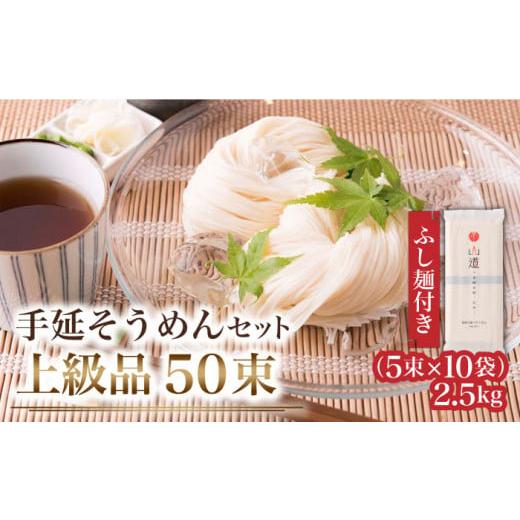 ふるさと納税 そうめん 長崎県 南島原市 1月以降順次発送 島原手延そうめん 上級品 2.5kg ふし麺付き / そうめん 島原そうめん 手延べ 麺 素麺 年内配送 年…