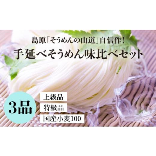 ふるさと納税 そうめん 長崎県 南島原市 1月以降順次発送 島原手延そうめん 国産小麦 100・特級品・上級品 3品味比べセット / そうめん 島原そうめん 手延べ…