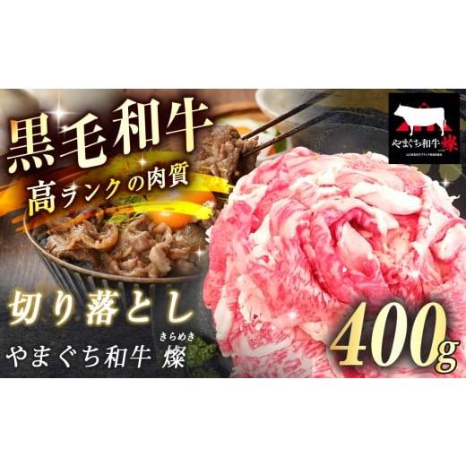 ふるさと納税 牛肉 山口県 美祢市 数量限定 選べる 極上牛肉 やまぐち和牛 燦 ( きらめき ) 切り落とし 400g | 山口 県 美祢市 牛肉 ブランド牛 黒毛和牛 切…