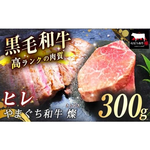 ふるさと納税 牛肉 ヒレ 山口県 美祢市 数量限定 選べる 極上ステーキ やまぐち和牛 燦 (きらめき) ヒレ 300g | 山口 県 美祢市 牛肉 ブランド牛 黒毛和牛 ヒ…