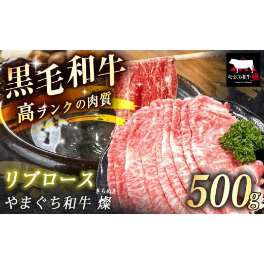 ふるさと納税 牛肉 ロース 山口県 美祢市 数量限定 選べる 極上牛肉 やまぐち和牛 燦 (きらめき) リブロース 500g | 山口 県 美祢市 牛肉 ブランド牛 黒毛和…