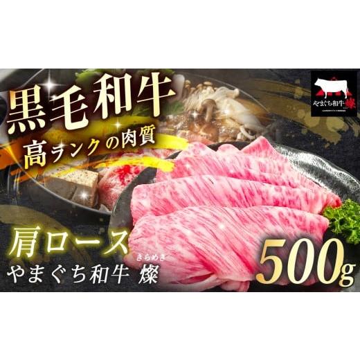 ふるさと納税 牛肉 ロース 山口県 美祢市 数量限定 選べる 極上牛肉 やまぐち和牛 燦 ( きらめき ) 肩ロース 500g | 山口 県 美祢市 牛肉 ブランド牛 黒毛和…
