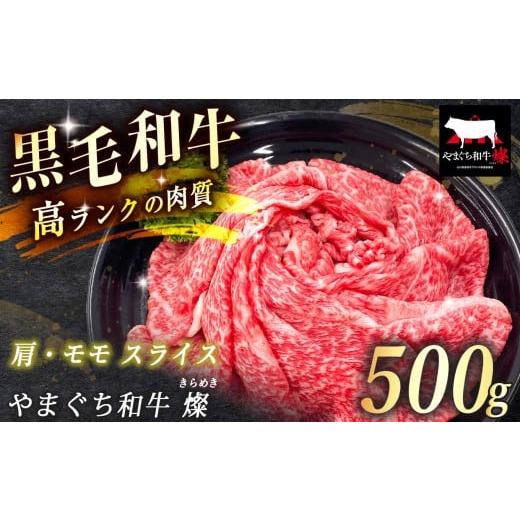 ふるさと納税 牛肉 モモ 山口県 美祢市 数量限定 選べる 極上牛肉 やまぐち和牛 燦 ( きらめき ) 肩・モモ スライス 500g | 山口 県 美祢市 牛肉 ブランド牛 …