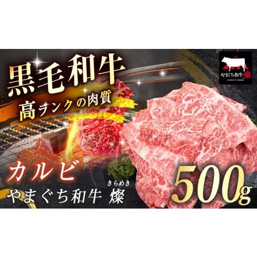 ふるさと納税 牛肉 バラ(カルビ) 山口県 美祢市 数量限定 選べる 極上牛肉 やまぐち和牛 燦 ( きらめき ) カルビ 500g | 山口 県 美祢市 牛肉 ブランド牛 黒…