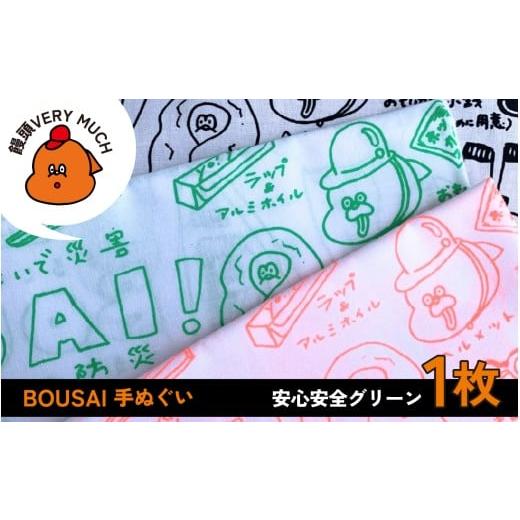 ふるさと納税 小物 ハンカチ・スカーフ 石川県 かほく市 BOUSAI 手ぬぐい グリーン 2026年1月以降順次発送 | 饅頭VERYMUCH 能登 復興支援 防災 災害 タオル ハ…