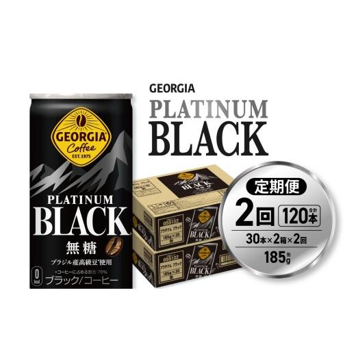 ふるさと納税 コーヒー 北海道 札幌市  ２ヶ月定期便 ジョージア プラチナムブラック185g缶×60本｜コカ・コーラ 飲料 ドリンク 飲み物 コーヒー 北海道 札幌…の画像