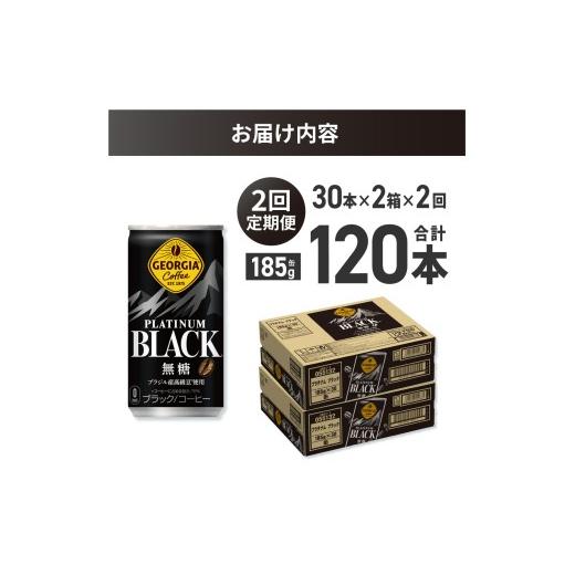 ふるさと納税 コーヒー 北海道 札幌市  ２ヶ月定期便 ジョージア プラチナムブラック185g缶×60本｜コカ・コーラ 飲料 ドリンク 飲み物 コーヒー 北海道 札幌…の画像