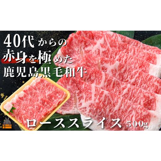 ふるさと納税 牛肉 ロース 鹿児島県 徳之島町 2499 40代からの赤身を極めた鹿児島黒毛和牛ローススライス500g ( 厳選 赤身 プレミアム 高品質 鹿児島黒毛和牛 …