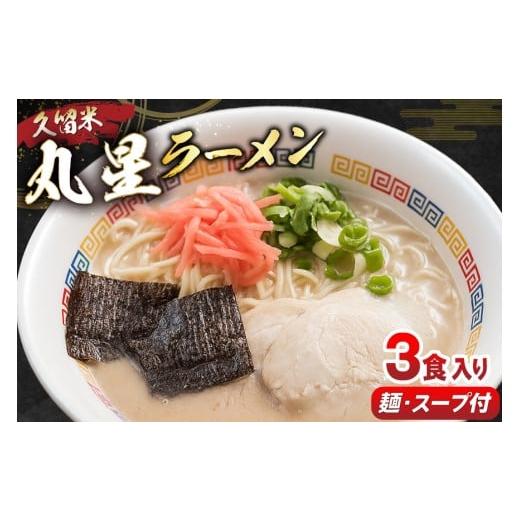 ふるさと納税 ラーメン とんこつ 福岡県 筑紫野市 とんこつ ラーメン 丸星ラーメン 久留米 3食セット 木村食品 福岡県 筑紫野市 21761289 ラーメンセット セッ…