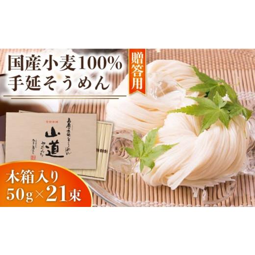 ふるさと納税 そうめん 長崎県 南島原市 1月以降順次発送 お歳暮対象 島原 手延 そうめん 山道そうめん 国産小麦 100 木箱入り 50g×21束 / そうめん 島原そ…