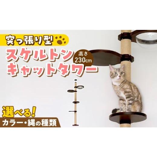ふるさと納税 雑貨・日用品 インテリア 福岡県 久留米市 スケルトンキャットタワー LB-HM(高さ230cm) _ スケルトン 突っ張り型 猫 猫用 透明 クリアボウル …