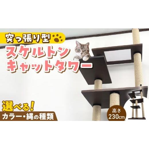 ふるさと納税 雑貨・日用品 インテリア 福岡県 久留米市 スケルトンキャットタワー XLB-P(高さ230cm) _ キャットタワー スケルトン 突っ張り型 猫 猫用 透明…
