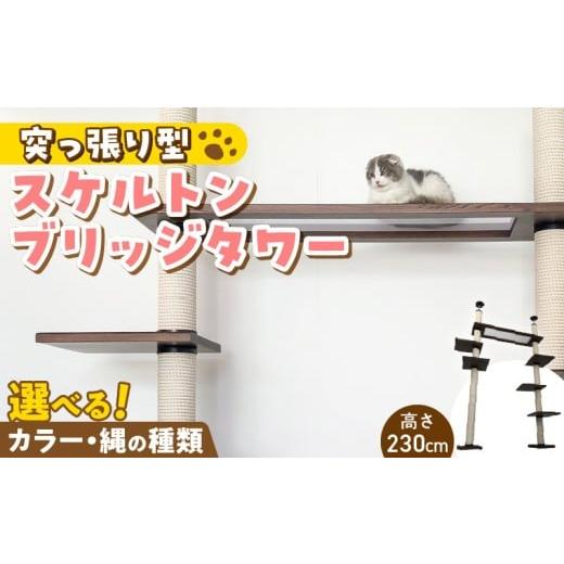 ふるさと納税 雑貨・日用品 インテリア 福岡県 久留米市 スケルトンブリッジタワーBLB-P1200(高さ230cm) _ キャットタワー スケルトン ブリッジタワー 突っ…