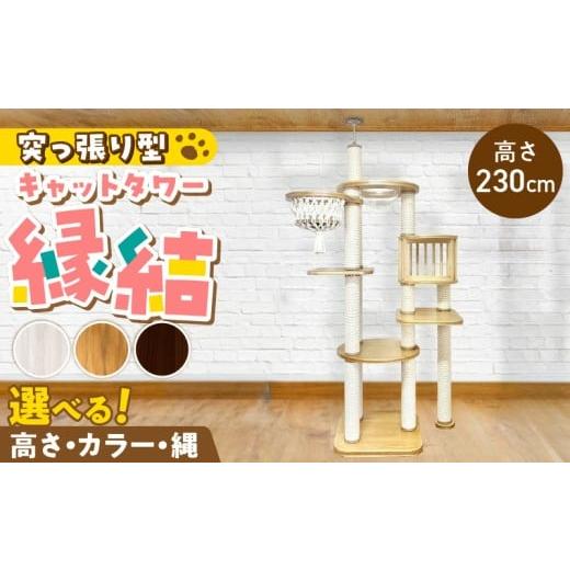 ふるさと納税 雑貨・日用品 インテリア 福岡県 久留米市 キャットタワー 縁結(高さ230cm) _ 縁結 突っ張り型 マクラメ ハンモック 透明 クリアボウル 猫 額…