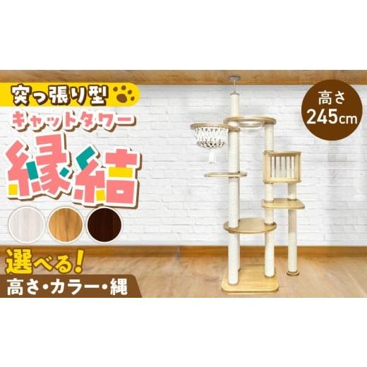 ふるさと納税 雑貨・日用品 インテリア 福岡県 久留米市 キャットタワー 縁結(高さ245cm) _ 縁結 突っ張り型 マクラメ ハンモック 透明 クリアボウル 猫 額…
