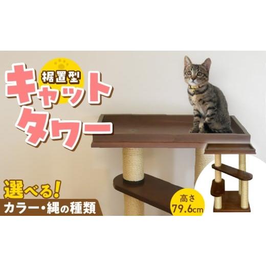 ふるさと納税 雑貨・日用品 インテリア 福岡県 久留米市 据置型キャットタワー トルネードベーシックミニ(ベッド付き) _ キャットタワー 据置型 猫 猫用 ト…