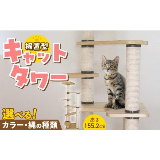 ふるさと納税 雑貨・日用品 インテリア 福岡県 久留米市 据置型キャットタワー トルネードムーブM-B(ベッドS付き) _ キャットタワー 据置型 猫 猫用 トル…