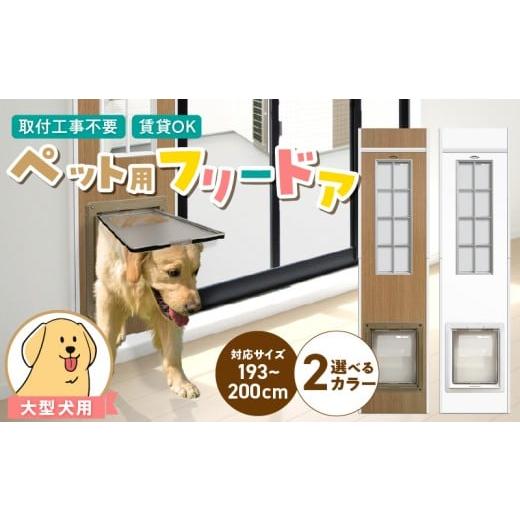 ふるさと納税 雑貨・日用品 インテリア 福岡県 久留米市 大型犬用フリードア DFL-1900 _ 大型犬用 フリードア 白 木目 工事不要 パネル一体型 ペットドア 賃…の画像