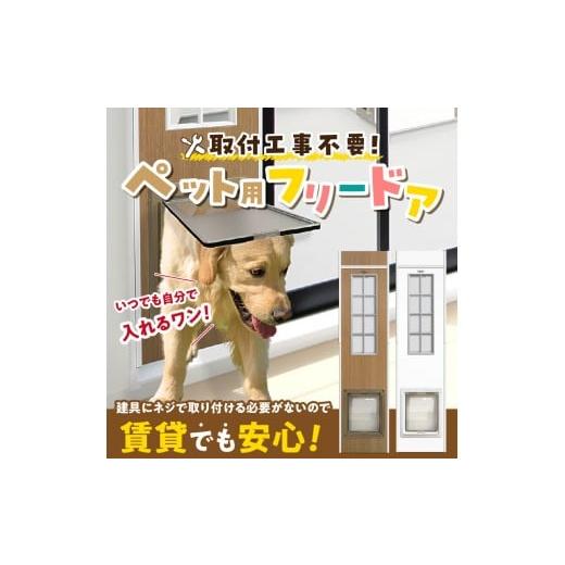 ふるさと納税 雑貨・日用品 インテリア 福岡県 久留米市 大型犬用フリードア DFL-1900 _ 大型犬用 フリードア 白 木目 工事不要 パネル一体型 ペットドア 賃…の画像