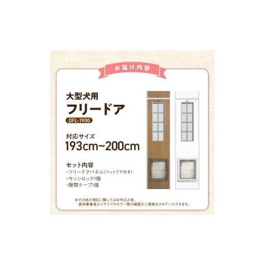 ふるさと納税 雑貨・日用品 インテリア 福岡県 久留米市 大型犬用フリードア DFL-1900 _ 大型犬用 フリードア 白 木目 工事不要 パネル一体型 ペットドア 賃…の画像