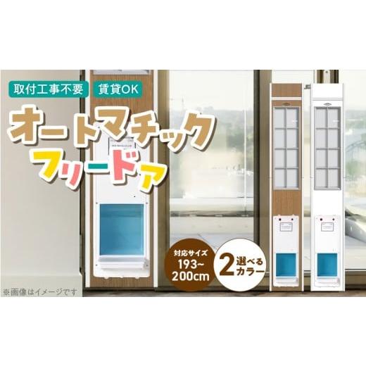 ふるさと納税 雑貨・日用品 インテリア 福岡県 久留米市 オートマッチックフリードア OT-1900 _ オートマチック フリードア 普通サイズ 猫用 白 木目 工事不…の画像