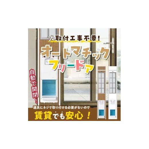ふるさと納税 雑貨・日用品 インテリア 福岡県 久留米市 オートマッチックフリードア OT-1900 _ オートマチック フリードア 普通サイズ 猫用 白 木目 工事不…の画像
