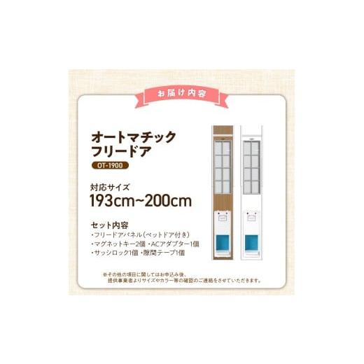ふるさと納税 雑貨・日用品 インテリア 福岡県 久留米市 オートマッチックフリードア OT-1900 _ オートマチック フリードア 普通サイズ 猫用 白 木目 工事不…の画像