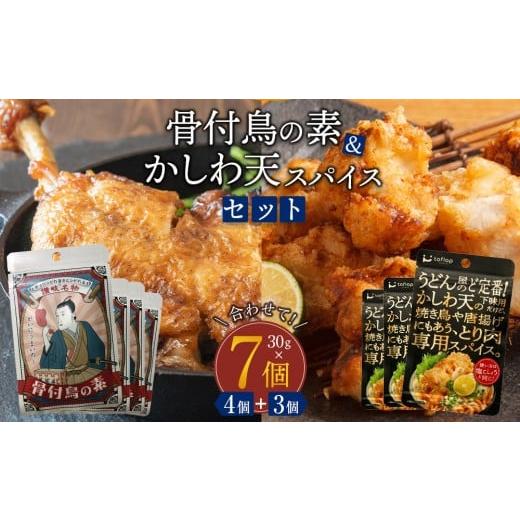 ふるさと納税 塩・だし ハーブ・風味付き 香川県 高松市 骨付鳥スパイス&かしわ天スパイスセット(30g×7個入り)