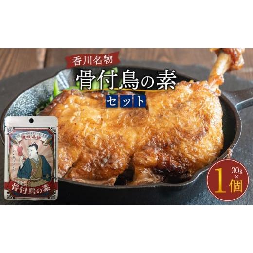 ふるさと納税 塩・だし ハーブ・風味付き 香川県 高松市 香川名物 骨付鳥の素(30g)