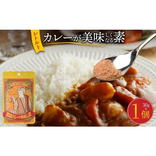ふるさと納税 塩・だし ハーブ・風味付き 香川県 高松市 レトルトカレーが美味しくなる素(30g)