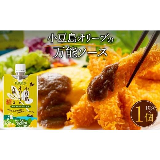 ふるさと納税 塩・だし ハーブ・風味付き 香川県 高松市 小豆島オリーブの万能ソース103g