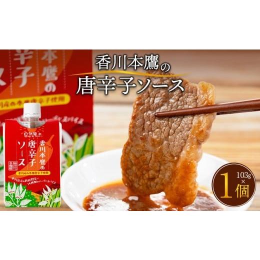 ふるさと納税 塩・だし ハーブ・風味付き 香川県 高松市 香川本鷹の唐辛子ソース103g