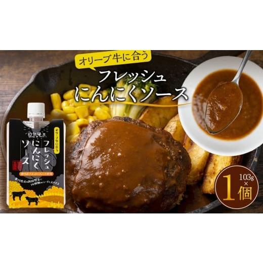 ふるさと納税 塩・だし ハーブ・風味付き 香川県 高松市 オリーブ牛に合うフレッシュにんにくソース103g