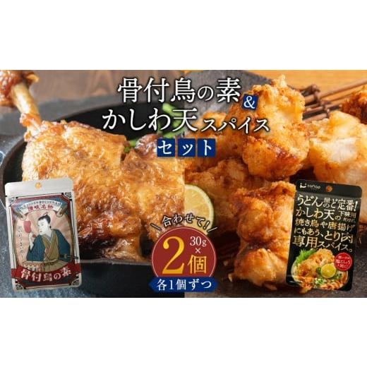 ふるさと納税 塩・だし ハーブ・風味付き 香川県 高松市 香川名物 骨付鳥の素とかしわ天スパイス 2種セット(各30g)