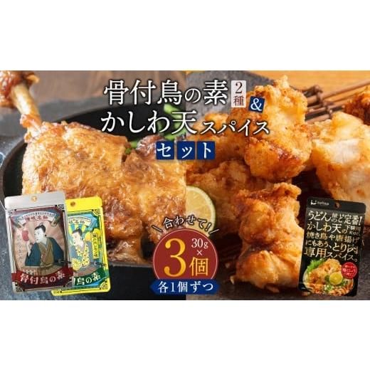 ふるさと納税 塩・だし ハーブ・風味付き 香川県 高松市 香川名物 骨付鳥の素2種(オリジナル・瀬戸内レモン)とかしわ天スパイス 3種セット(讃岐の味)(各30…