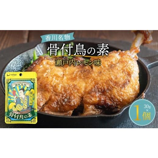 ふるさと納税 塩・だし ハーブ・風味付き 香川県 高松市 骨付鳥の素 瀬戸内レモン風味(香川県ご当地スパイス)30g