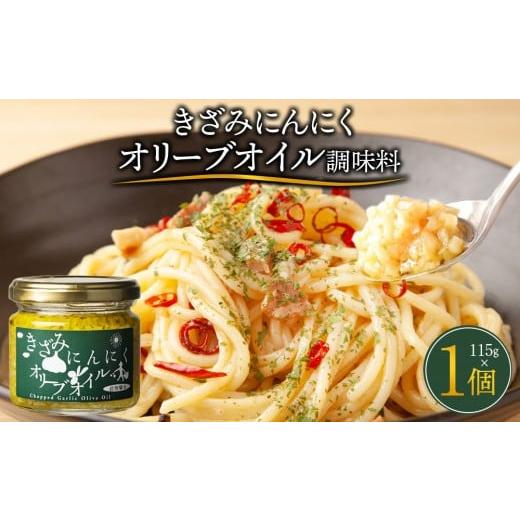 ふるさと納税 食用油 オリーブオイル 香川県 高松市 自然風土 きざみにんにくオリーブオイル(調味料)115g