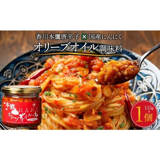 ふるさと納税 食用油 オリーブオイル 香川県 高松市 香川本鷹唐辛子×国産にんにく オリーブオイル調味料115g