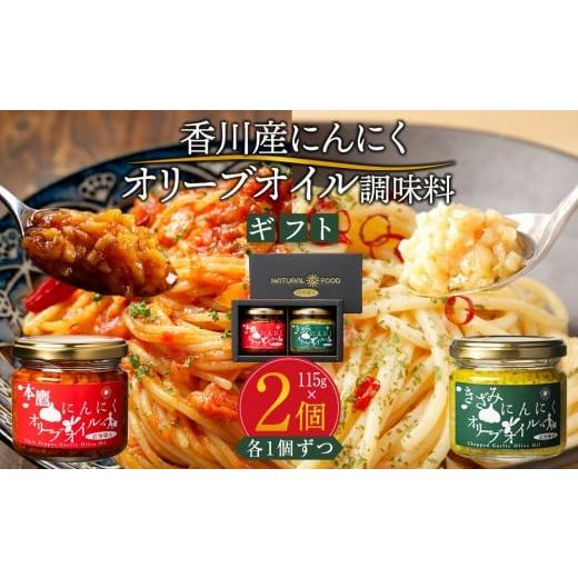 ふるさと納税 食用油 オリーブオイル 香川県 高松市 自然風土 香川産にんにくオリーブオイルギフト(調味料セット)各115g