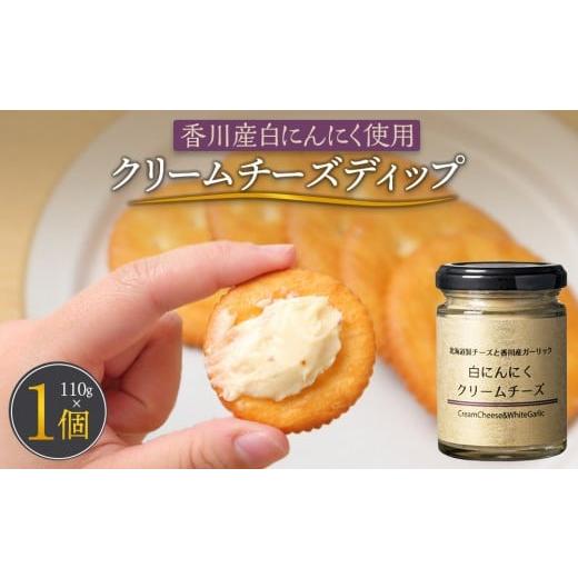 ふるさと納税 加工品等 チーズ 香川県 高松市 香川産白にんにく使用 クリームチーズディップ110g