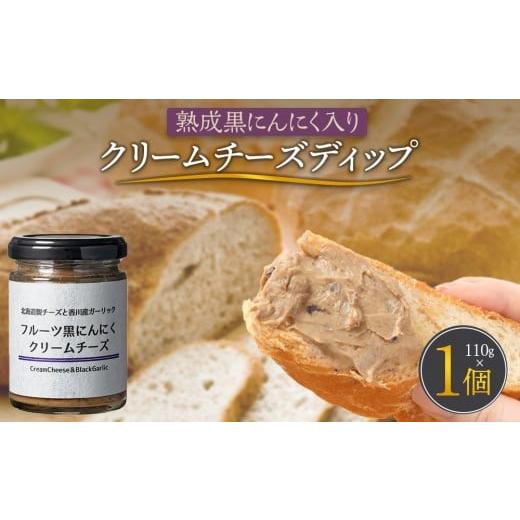 ふるさと納税 加工品等 チーズ 香川県 高松市 熟成黒にんにく入り クリームチーズディップ110g