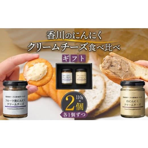ふるさと納税 加工品等 チーズ 香川県 高松市 香川のにんにくクリームチーズ食べ比べギフト(白×黒)各110g
