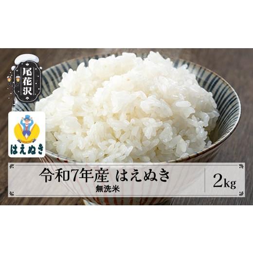 ふるさと納税 米 はえぬき 山形県 尾花沢市 新米 米 無洗米 2kg はえぬき 令和7年産 2025年産 12月下旬発送 尾花沢市産 山形県 送料無料 kg-hamxa2-12s 令和7…