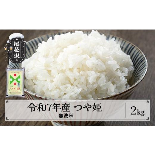 ふるさと納税 米 つや姫 山形県 尾花沢市 新米 米 無洗米 2kg つや姫 令和7年産 2025年産 12月下旬発送 尾花沢市産 山形県 送料無料 kg-tsmxa2-12s 令和7年12…