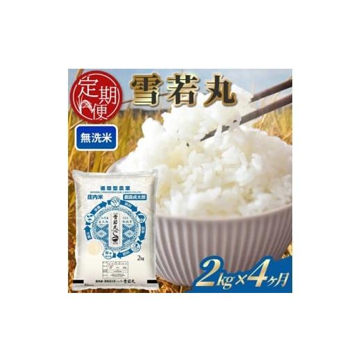 ふるさと納税 無洗米 山形県 酒田市 4ヶ月定期便 無洗米 雪若丸 2kg×4ヶ月連続 計8kg 令和7年産 山形県産 毎月下旬にお届け 白米 庄内米 米 ごはん ご飯 一…