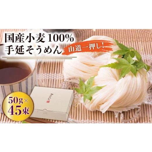 ふるさと納税 そうめん 長崎県 南島原市 1月以降順次発送 島原 手延 そうめん 山道そうめん 国産小麦 100 / 50g×45束 / そうめん 島原そうめん 手延べ 麺 …