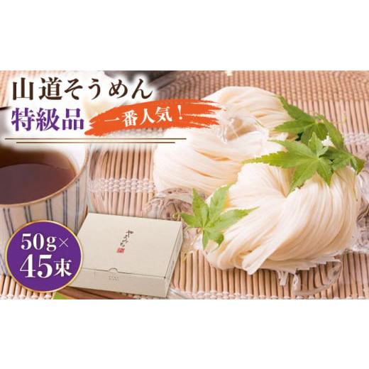 ふるさと納税 そうめん 長崎県 南島原市 1月以降順次発送 島原手延そうめん 山道そうめん 特級品 50g×45束 / そうめん 島原そうめん 手延べ 麺 素麺 年内配…