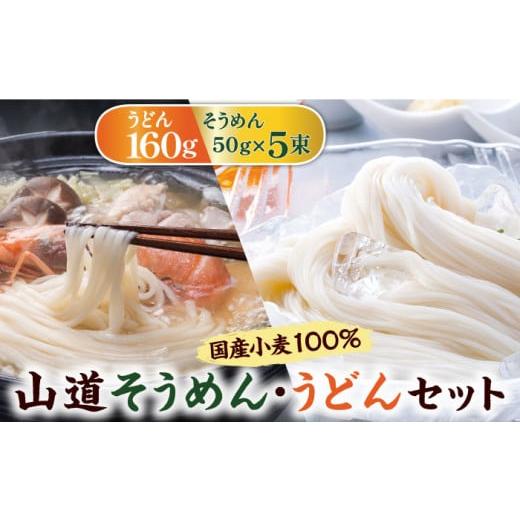 ふるさと納税 そうめん 長崎県 南島原市 1月以降順次発送 国産小麦100% 山道そうめん・うどんセット / 50g×5束・160g / そうめん 島原そうめん ウドン 饂…
