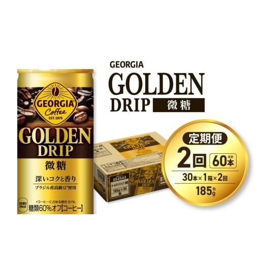 ふるさと納税 コーヒー 北海道 札幌市 2ヶ月定期便 ジョージア ゴールデンドリップ微糖185g×30本|コカ・コーラ 飲料 ドリンク 飲み物 コーヒー 北海道 札…